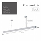 Светильник LED Geometria Block SPO-116-W-40K-024 24Вт 4000K 1750Лм IP40 1200х70х50 мм, цвет белый - фото 301646509