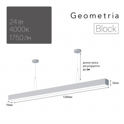 Светильник LED Geometria Block SPO-116-W-40K-024 24Вт 4000K 1750Лм IP40 1200х70х50 мм, цвет белый