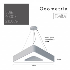 Светильник LED Geometria Delta 30Вт 4000К 2100Лм IP40 600x80 мм, цвет белый