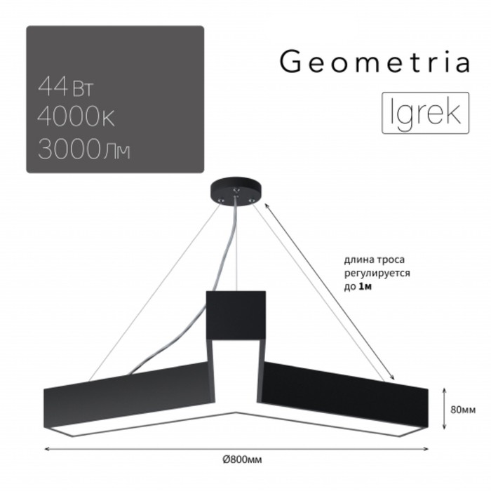 Светильник LED Geometria Igrek 44Вт 4000K 3000Лм IP40 800x80
