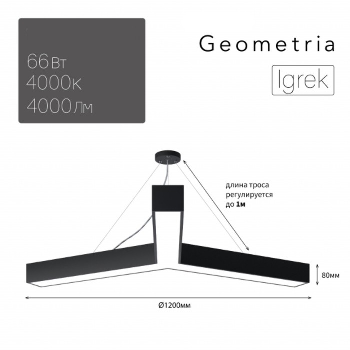 Светильник LED Geometria Igrek 66Вт 4000К 4000Лм IP40 1200x80