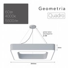 Светильник LED Geometria Quadro 60Вт 4000К 5500Лм IP40 600x600x80 мм - фото 4302184