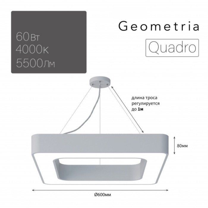 Светильник LED Geometria Quadro 60Вт 4000К 5500Лм IP40 600x600x80 мм