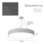 Светильник LED Geometria Ring 45Вт 4000K 4000Лм IP40 600x80 мм - фото 4302187