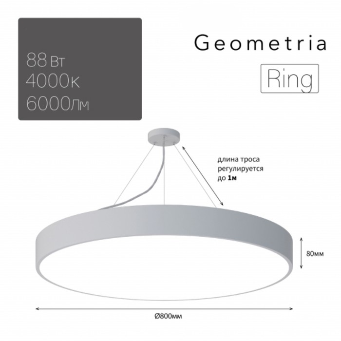 Светильник LED Geometria Ring 88Вт 4000К 6000Лм IP40 800x80 мм