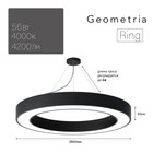 Светильник LED Geometria Ring 56Вт 4000К 4200Лм IP40 800x80 мм - фото 4302192