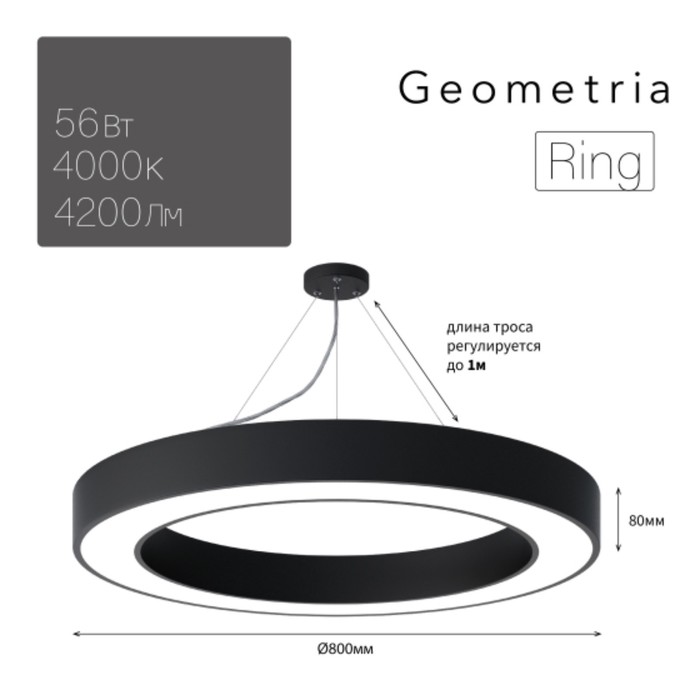 Светильник LED Geometria Ring 56Вт 4000К 4200Лм IP40 800x80 мм