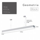 Светильник светодиодный Geometria Block 36Вт 4000К 3100Лм IP40 1200x100x50 мм - Фото 1