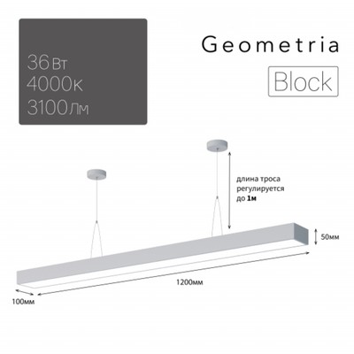 Светильник светодиодный Geometria Block 36Вт 4000К 3100Лм IP40 1200x100x50 мм