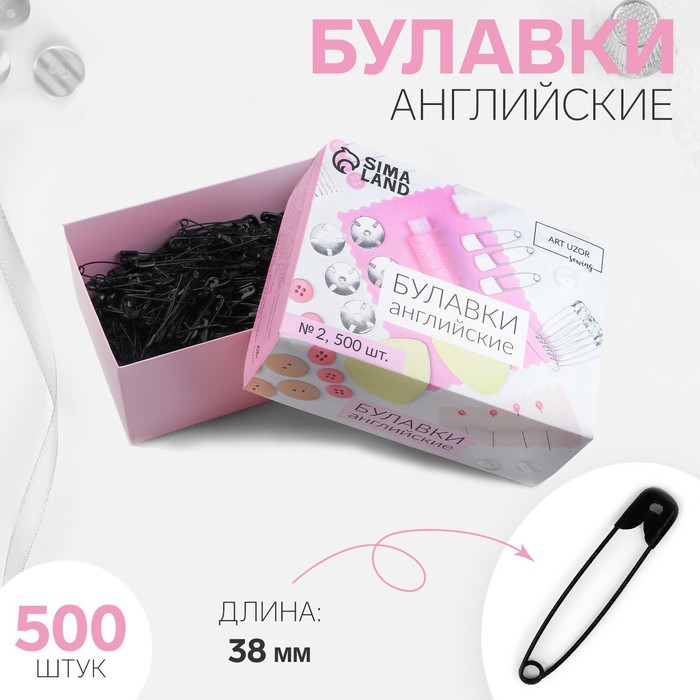 Булавки английские, 38 мм, 500 шт, цвет чёрный - Фото 1