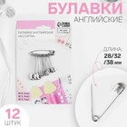Набор булавок английских, 28/32/38 мм, 12 шт., цвет серебряный - Фото 1