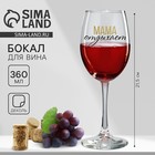 Бокал для вина «Мама отдыхает», 360 мл - фото 319551252