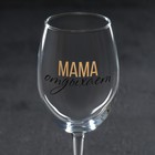 Бокал для вина «Мама отдыхает», 360 мл - Фото 4