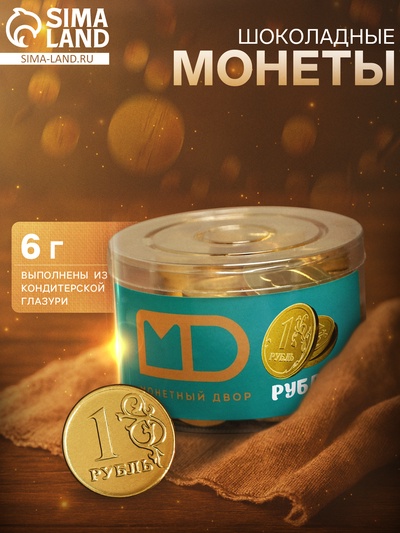Монеты шоколадные «Рубль», в банке, 6 г