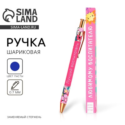 Ручка шариковая, синяя паста, 0.7 мм, пластик, автоматическая «Любимому воспитателю»