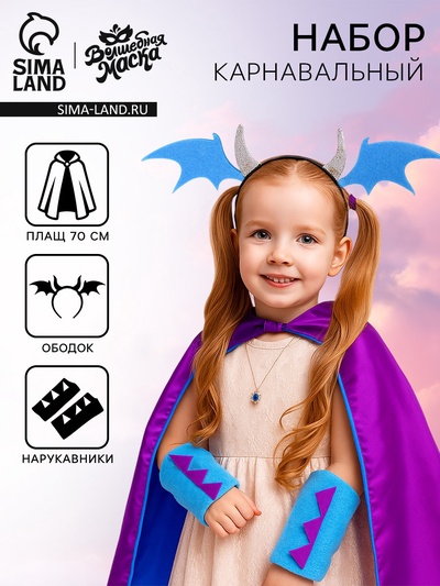 Карнавальный набор «Дракон воды», плащ и ободок