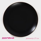 Тарелка керамическая обеденная Доляна «Ваниль», d=27 см, цвет чёрный - Фото 1