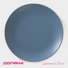 Тарелка керамическая обеденная Доляна «Ваниль», d=27 см, цвет голубой - Фото 1