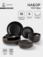Набор тарелок Доляна «Ваниль», 18 предметов: 6 тарелок d=19 см, 6 тарелок d=27 см, 6 мисок d=19 см, керамика, чёрный - Фото 1