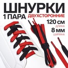 Шнурки для обуви, пара, плоские, двусторонние, 8 мм, 120 см, цвет чёрный/красный - фото 20104524