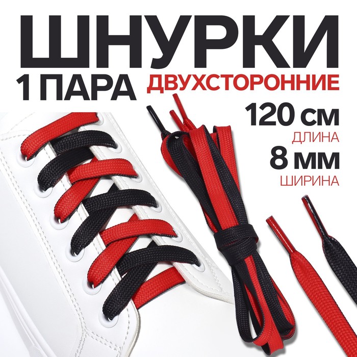 Шнурки для обуви, пара, плоские, двусторонние, 8 мм, 120 см, цвет чёрный/красный - Фото 1