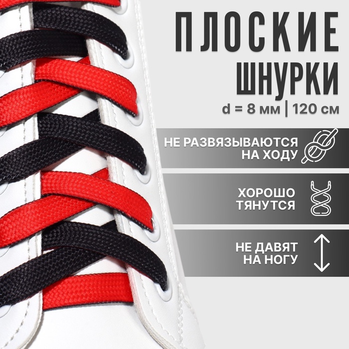 Шнурки для обуви, пара, плоские, двусторонние, 8 мм, 120 см, чёрные, красные - Фото 1