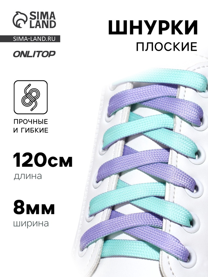 Шнурки для обуви, пара, плоские, двусторонние, 8 мм, 120 см, лавандовые/мятные - Фото 1
