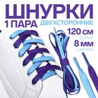 Шнурки для обуви, пара, плоские, двусторонние, 8 мм, 120 см, цвет голубой/фиолетовый - фото 1190044