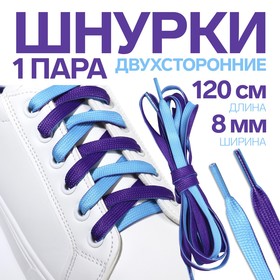 Шнурки для обуви, пара, плоские, двусторонние, 8 мм, 120 см, цвет голубой/фиолетовый