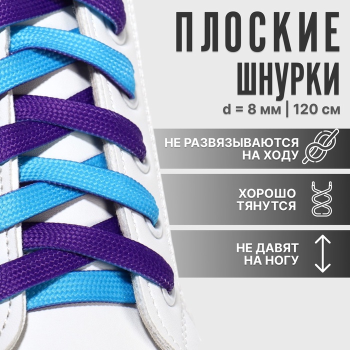 Шнурки для обуви, пара, плоские, двусторонние, 8 мм, 120 см, голубые, фиолетовые - Фото 1