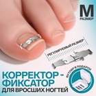 Корректор-фиксатор для вросшего ногтя, размер M, в пластиковом футляре, цвет серебристый - Фото 1