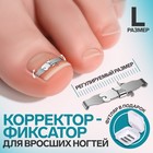 Корректор-фиксатор для вросшего ногтя, размер L, в пластиковом футляре, цвет серебристый - Фото 1