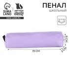 Пенал школьный, искусственная кожа«Сиреневый»19×8×3 см - Фото 1