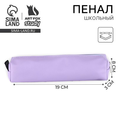 Пенал школьный, искусственная кожа«Сиреневый»19×8×3 см