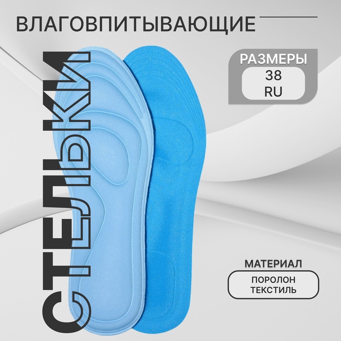 Стельки для обуви, универсальные, влаговпитывающие, р-р RU до 38 (р-р Пр-ля до 40), 25 см, пара, голубые - Фото 1