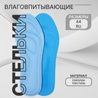 Стельки для обуви, универсальные, влаговпитывающие, р-р RU до 44 (р-р Пр-ля до 46), 28 см, пара, голубые - Фото 1