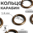 Кольцо-карабин, d=20/28 мм, толщина - 4 мм, 5 шт., цвет бронзовый - Фото 1