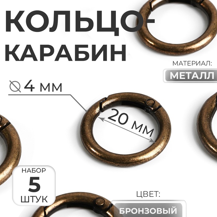 Кольцо-карабин, d=20/28 мм, толщина - 4 мм, 5 шт., цвет бронзовый - Фото 1