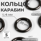 Кольцо-карабин, d=20/28 мм, толщина - 4 мм, 5 шт., цвет чёрный никель - Фото 1