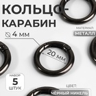Кольцо-карабин, d=20/28 мм, толщина - 4 мм, 5 шт., цвет чёрный никель - Фото 1