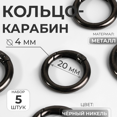 Кольцо-карабин, d=20/28 мм, толщина - 4 мм, 5 шт., цвет чёрный никель