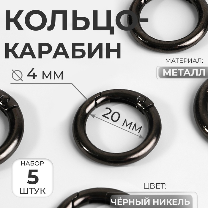 Кольцо-карабин, d=20/28 мм, толщина - 4 мм, 5 шт., цвет чёрный никель - Фото 1