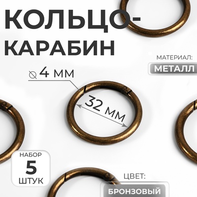 Кольцо-карабин, d=32/40 мм, толщина - 4 мм, 5 шт., цвет бронзовый