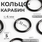 Кольцо-карабин, d=32/40 мм, толщина - 4 мм, 5 шт., цвет чёрный никель - Фото 1