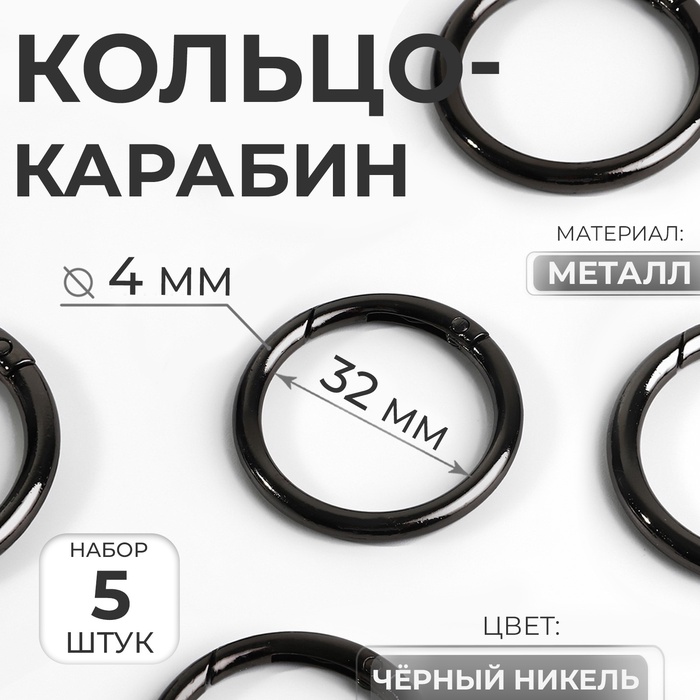 Кольцо-карабин, d=32/40 мм, толщина - 4 мм, 5 шт., цвет чёрный никель - Фото 1