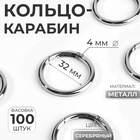 Кольцо-карабин, d=32/40 мм, толщина - 4 мм, цвет серебряный - Фото 1