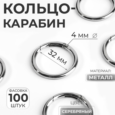Кольцо-карабин, d=32/40 мм, толщина - 4 мм, цвет серебряный