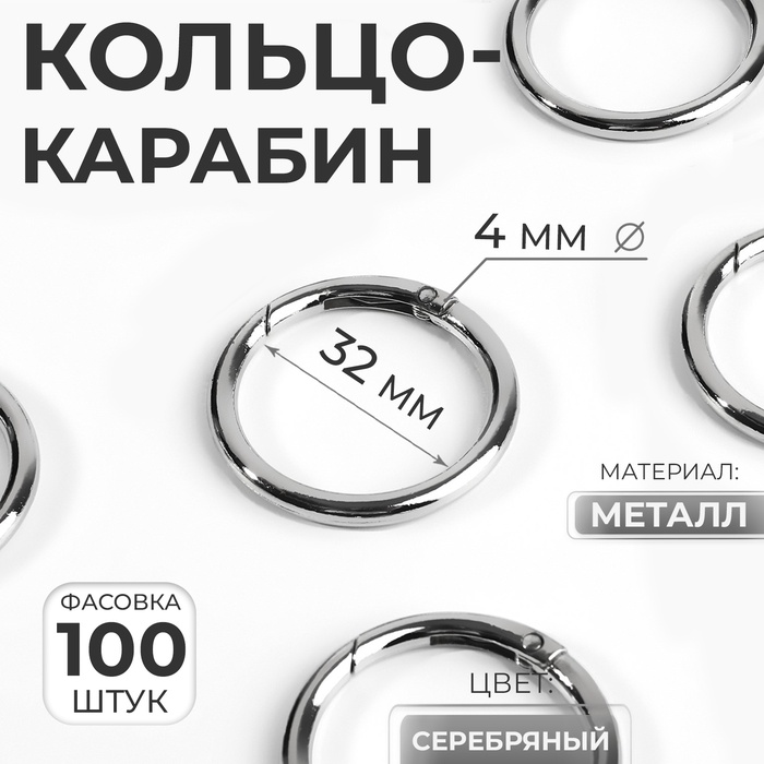 Кольцо-карабин, d=32/40 мм, толщина - 4 мм, цвет серебряный - Фото 1