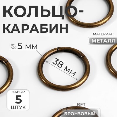 Кольцо-карабин, d=38/48 мм, толщина - 5 мм, цвет бронзовый