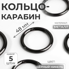 Кольцо-карабин, d=38/48 мм, толщина - 5 мм, 5 шт., цвет чёрный никель - Фото 1